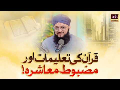 Quran Ki Taleemat Aur Mazboot Muashra | Mazboot Muashra | Rahnumai | Kamyab Muashra | Hafiz Tahir