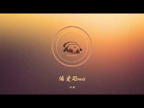 DJ Jack - 偏愛 Bass 2018 Mix
