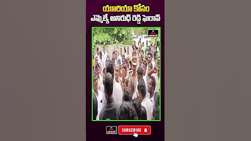ఎమ్మెల్యే ఆఫీస్ ముట్టడి : Farmers Protest Over Urea Shortage At MLA Anirudh Reddy Camp Office | MT