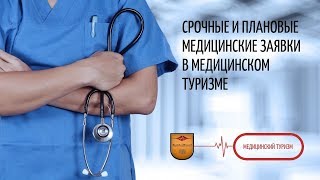 11. Срочные и плановые медицинские заявки в медицинском туризме