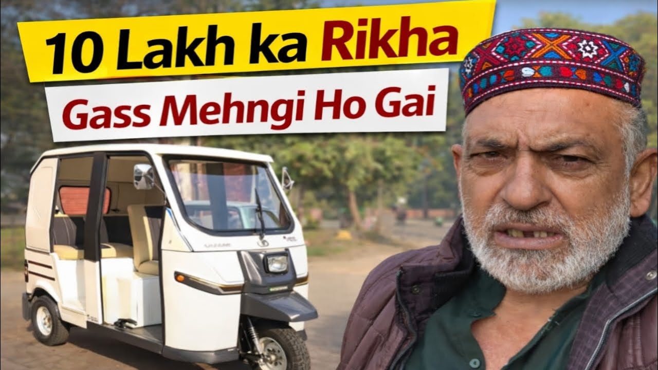 10 لاکھ کا رکشہ | گیس مہنگی ہو گئ