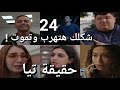 مسلسل ميد تيرم الحلقة 24 كريم اعترف على تيا والدة تيا كمان احمد هيهرب واحنا عاوزين نهرب احنا كمان 