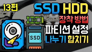 SSD, 하드디스크 설치하고 파티션 나누기, 합치기 하는법