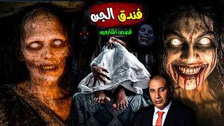 قصة عزت اللي نام في فندق الجن ومر بليلة من أسود أيام حياته قصص المتابعين قصص