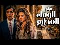 فيلم الوفاء العظيم أفلام محمود ياسين ونجلاء فتحي