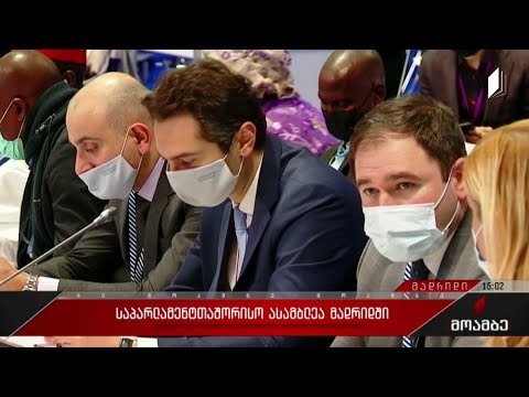 საპარლამენტთაშორისო ასამბლეა მადრიდში