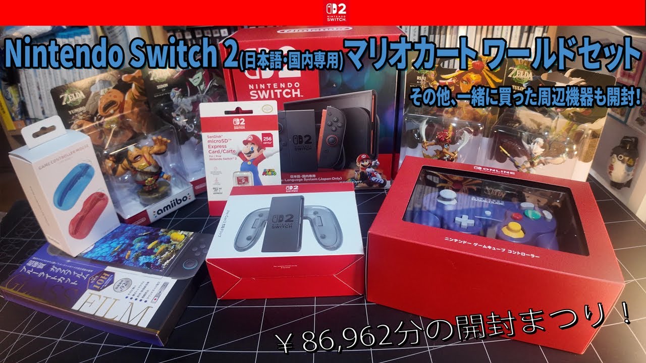 箱開封]ニンテンドースイッチ2開封動画 開封＆初回起動＆お試し