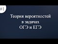 Теория вероятностей в задачах ОГЭ и ЕГЭ  Введение #1