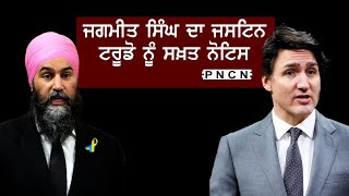 Canada: Jagmeet Singh's Notice To Justin Trudeau || #PNCN #JustinTrudeau #JagmeetSingh #canadanews