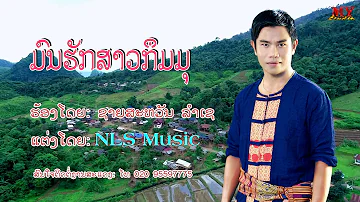 ມົນຮັກສາວກຶມມຸ ຮ້ອງໂດຍ: ຊາຍສະຫວັນ ລຳເຊ มนฮักสาวกืมมุ ศิลปีน ชายสะหวฟน ลำเช