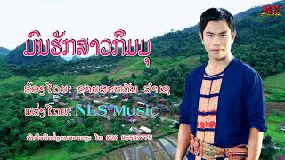 ມົນຮັກສາວກຶມມຸ ຮ້ອງໂດຍ: ຊາຍສະຫວັນ ລຳເຊ มนฮักสาวกืมมุ ศิลปีน ชายสะหวฟน ลำเช chords