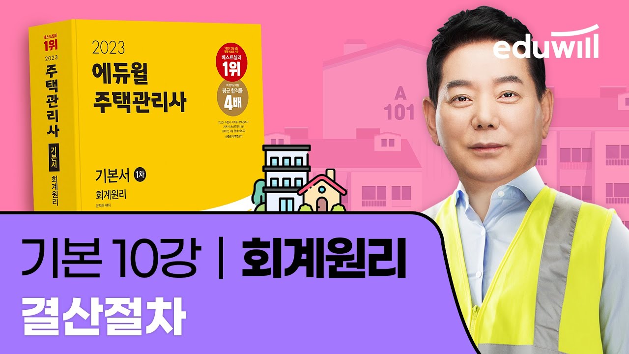 10강 결산절차｜2023 주택관리사 회계원리 기본이론 유료강의 무료공개｜제 26회 주택관리사 시험 대비｜에듀윌 윤재옥 합격강의