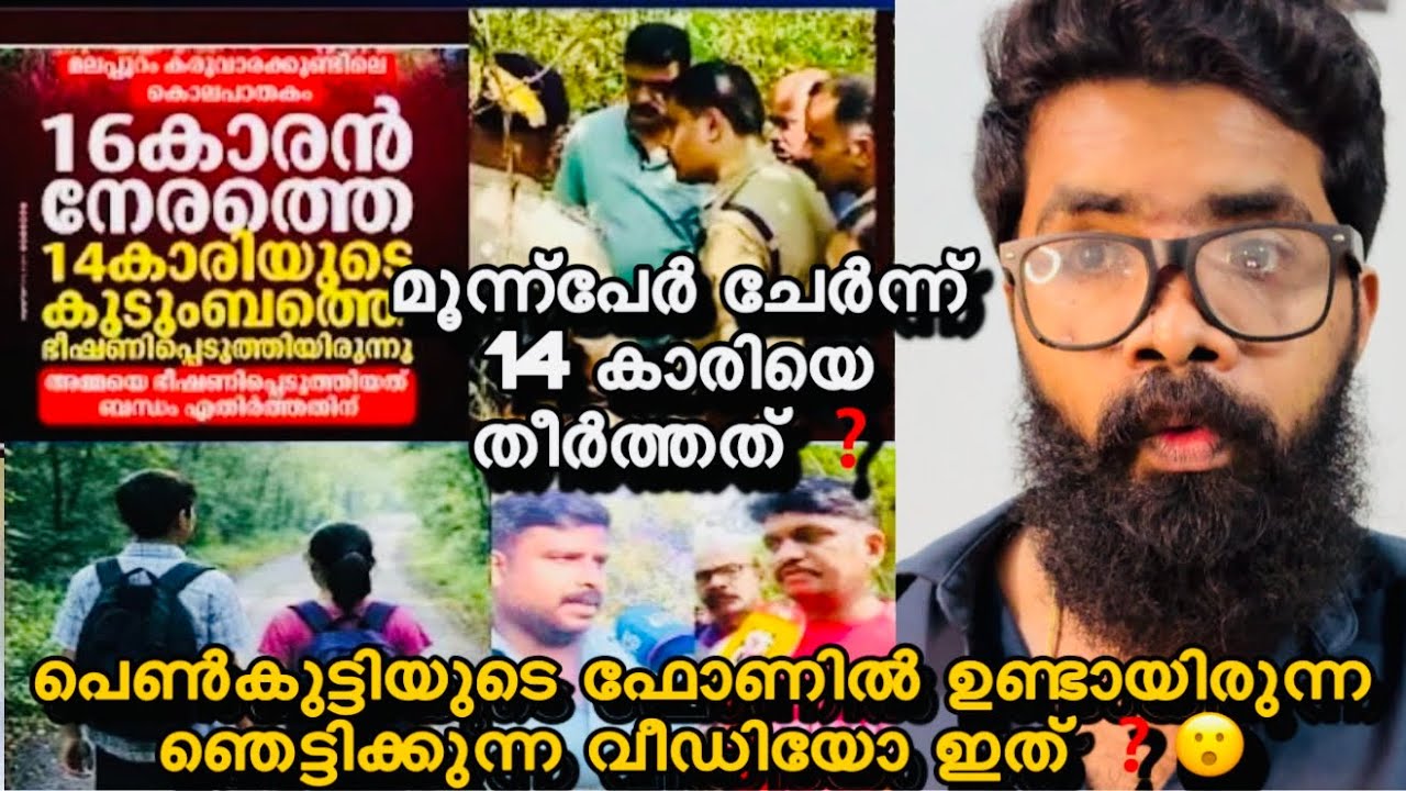 Malappuram Karuvarakundu | ഫോണിൽ ഉണ്ടായിരുന്ന വീഡിയോയും ചാറ്റും പുറത്ത് ❓അവന്റെ കൂടെ ഇവന്മാരും ❓😮