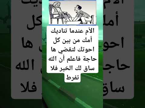 الأمعندما تناديك أمك من بين كل احوتك لتقضي ها حاجة فاعلم أن الله ساق لك الخير فلا تفرط اكسبلور