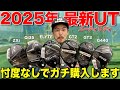 【個人の意見】最新UTを本音で選びすぎてメーカーから怒られそうです。※クラブ案件ではありません。
