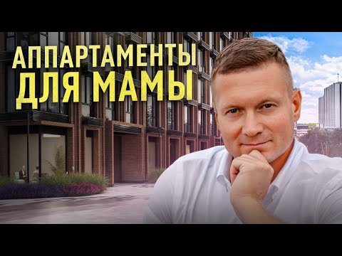 Какие апартаменты я купил маме для жизни и сдачи в аренду. Почему апартаменты?