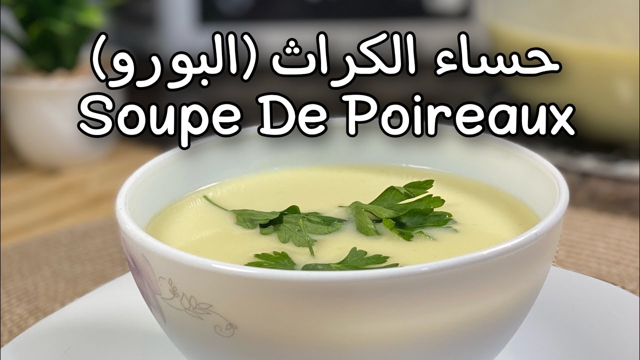 حساء 🍲 الكراث (البورو) سهل التحضير و صحي  لتقوية المناعة SOUPE DE 😍POIREAUX 💪🏻♥️