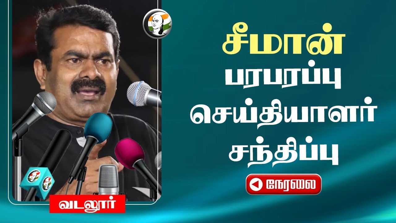 Seeman pressmeet | NTK | TN Assembly | MK Stalin | RN RAVI | Annamalai | DMK | BJP | Vadalur