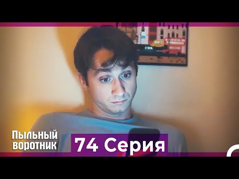 Пыльный воротник 74 Серия (Русский Дубляж)