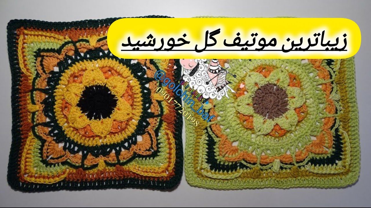 پارت اول موتیف جذاب وزیبای گل خورشید 👇👇🧶مناسب بافت کوسن وکیف 🧶🌟