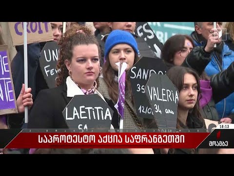 საპროტესტო აქცია საფრანგეთში