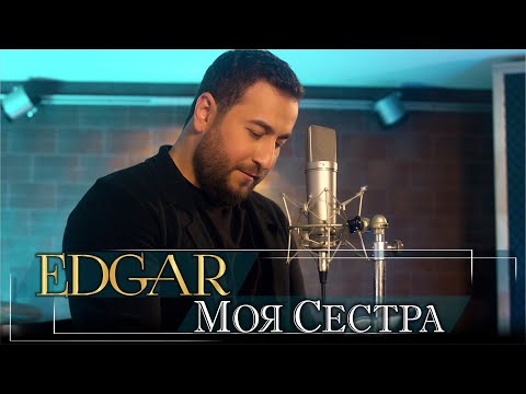 EDGAR - Моя сестра | Премьера 2022 | Эдгар - Moya sestra