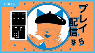 【亜電】もう少しだけ続くんじゃ(B-2ルート) #5【沖津細 Vtuber】