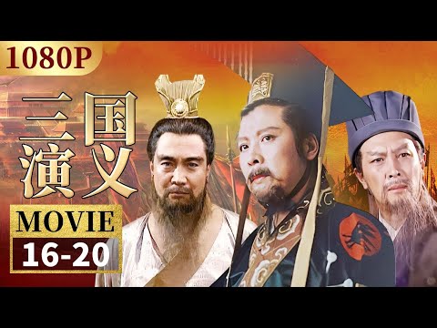 关羽弃曹操寻刘备 过五关斩六将《三国演义》EP16-20【CCTV电视剧】