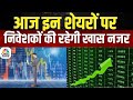 Traders Hotline | Portfolio Tips: बाजार में कहां लगाएं पैसा? देखिए Experts की राय | Share Market