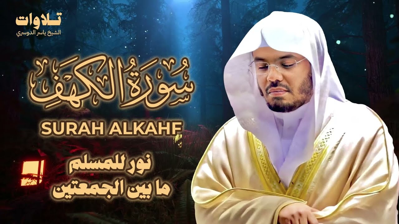 تلاوة سورة الكهف كاملة بصوت الشيخ د. ياسر الدوسري Surah Al-Kahf