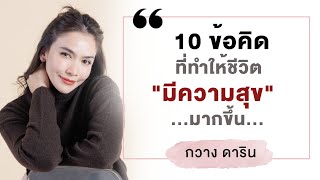 10 ข้อคิดที่ทำให้ชีวิต #มีความสุข มากขึ้น | กวาง ดาริน