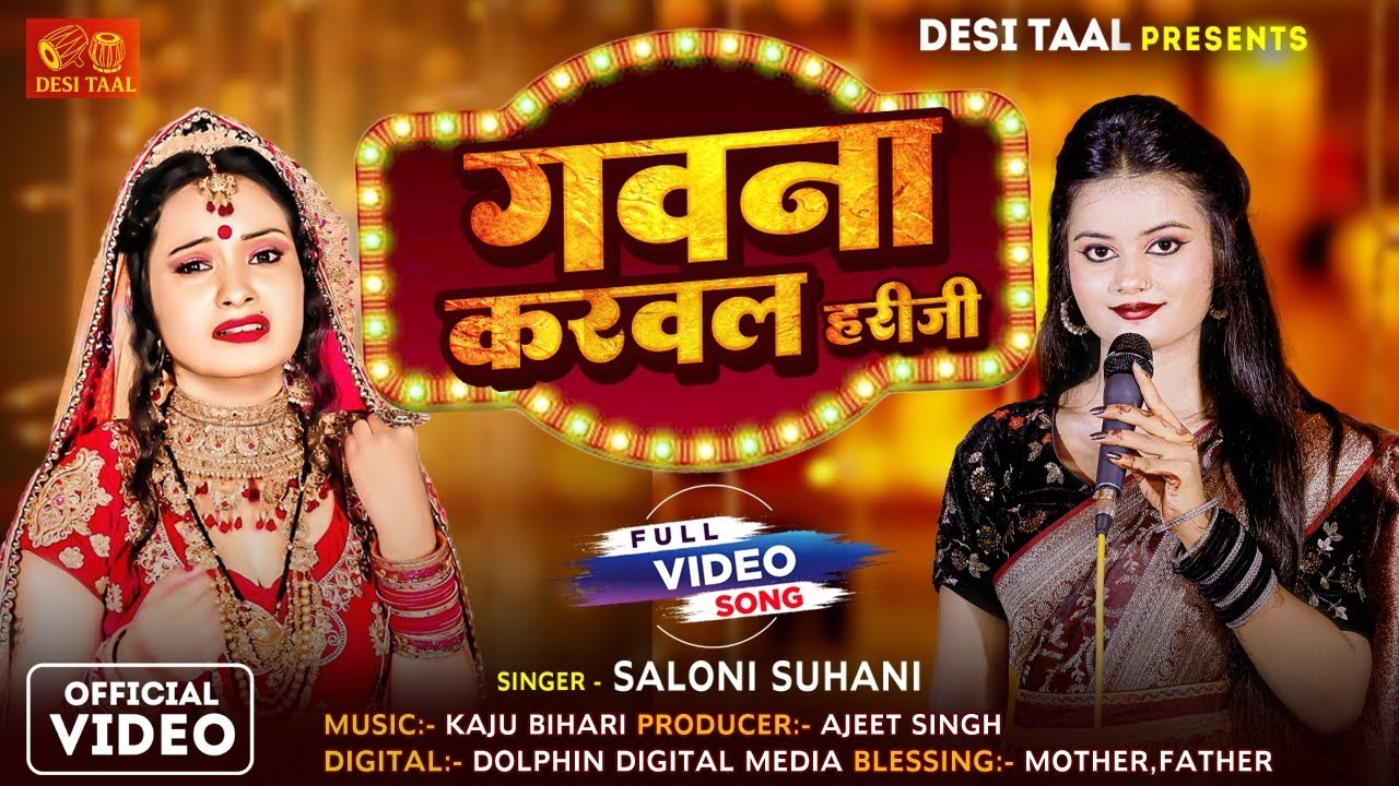#video गवना करवल ए हरी जी | Saloni Suhani | Gavana Karavla Ye Hari Ji | Bhojpuri Video Song 2025