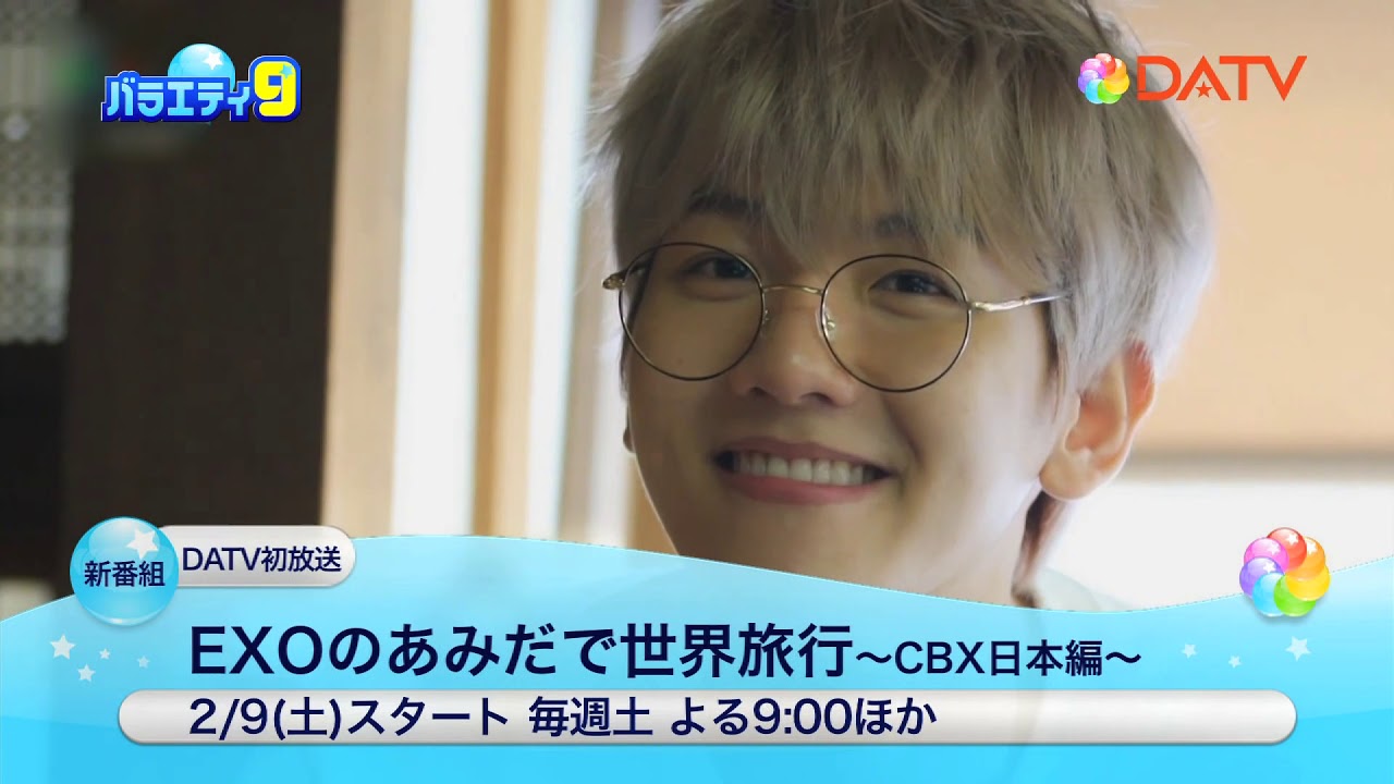 EXOのあみだで世界旅行～CBX日本編～〈4枚組〉 EXOのあみだで世界旅行～CBX日本編～〈4枚組〉
