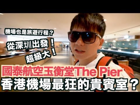 《飛行體驗EP27》從深圳到香港機場｜最狂超大的商務艙貴賓室｜國泰航空玉衡堂｜Cathay Pacific The Pier Lounge【我是老爸】