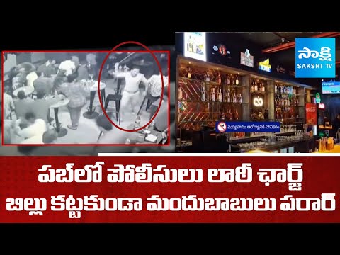 Police Lathi Charge in Vijayawada Pub: బిల్లు కట్టకుండా మందుబాబులు పరార్ | AP News @SakshiTV - SAKSHITV