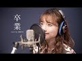 卒業-斉藤由貴(cover by 武藤彩未)