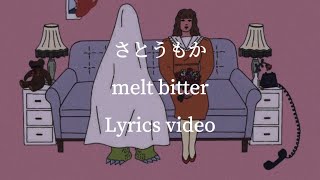 【歌詞】さとうもか／melt bitter 【フル】