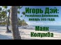 Игорь Дэй из Доминиканы: Маяк Колумба.