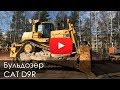 Обзор: 1486 Бульдозер CAT D9 2008