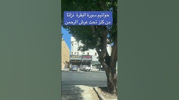 خواتيم سورة البقرة  نزلتا من كنز تحت عرش الرحمن