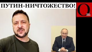 Зеленский назвал путина абсолютным ничтожеством, которое приплело Украину к теракту в Крокус Сити