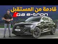 Audi Q8 E-Tron 2024 تجربة تفصيلية اودي كيو8 اي ترون
