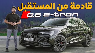 Audi Q8 E-Tron 2024 تجربة تفصيلية اودي كيو8 اي ترون