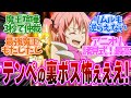 【転スラ 63話】裏ボスが強すぎ!アニオリ展開の謁見式がアツい!新キャラ続出!第63話の読者の反応集【転生したらスライムだった件 第3期】