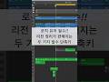 #로직 팁 / 리전 정리가 편리해지는 필수 단축키 #shorts #logicpro #daw #midi #로직프로 #작곡 #믹싱 #프로듀싱 #단축키