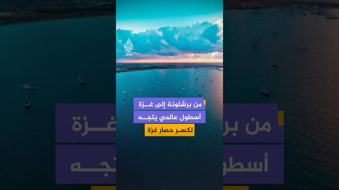 بألف متطوع ..أسطول الصمود العالمي يستعد للإبحار نحو غزة بهدف كسر الحصار الإسرائيلي