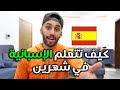 كيف تتعلم الإسبانية في شهرين | إحذر من 3 أخطاء لتعلم اللغات