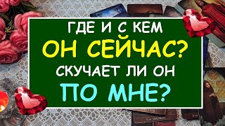 ГДЕ И С КЕМ ОН СЕЙЧАС? СКУЧАЕТ ЛИ ОН ПО МНЕ? Таро Онлайн Расклад Diamond Dream Tarot