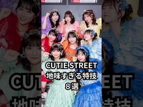 CUTIE STREET地味すぎて自慢できない特技８選 Cutiestreet きゅーすと キューティーストリート キュースト