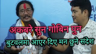 Govin Pun Interview ||अकबरे सुन गोबिन पुन,बुटवलमा आएर दिए मन छुने सन्देश voice of nepal